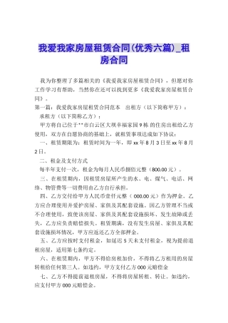 我爱我家房屋租赁合同-租房合同-