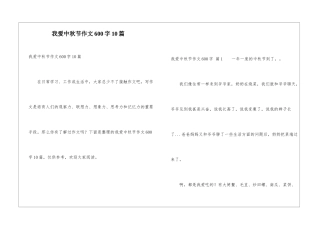 我爱中秋节作文600字10篇