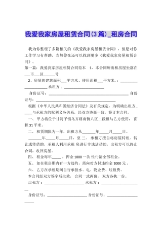 我爱我家房屋租赁合同(3篇)-租房合同-