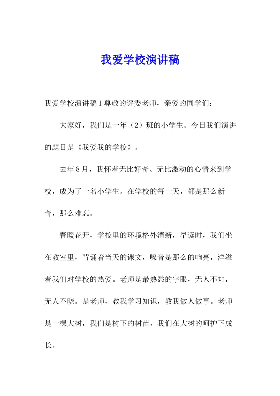 我爱学校演讲稿_第1页