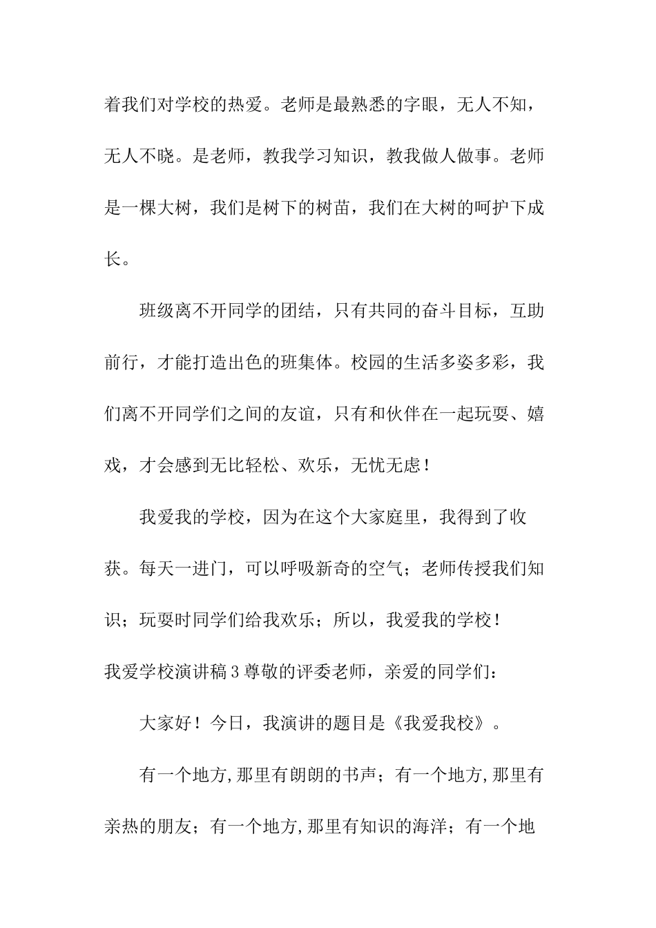 我爱学校演讲稿_第3页