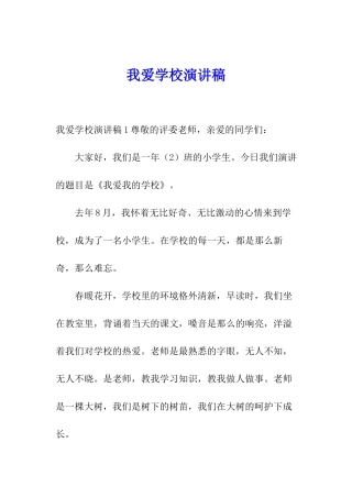 我爱学校演讲稿