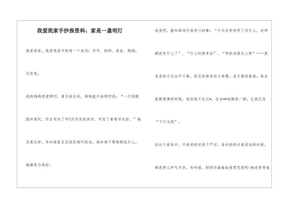 我爱我家手抄报资料：家是一盏明灯_第1页