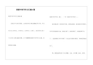 我爱中秋节作文汇编6篇