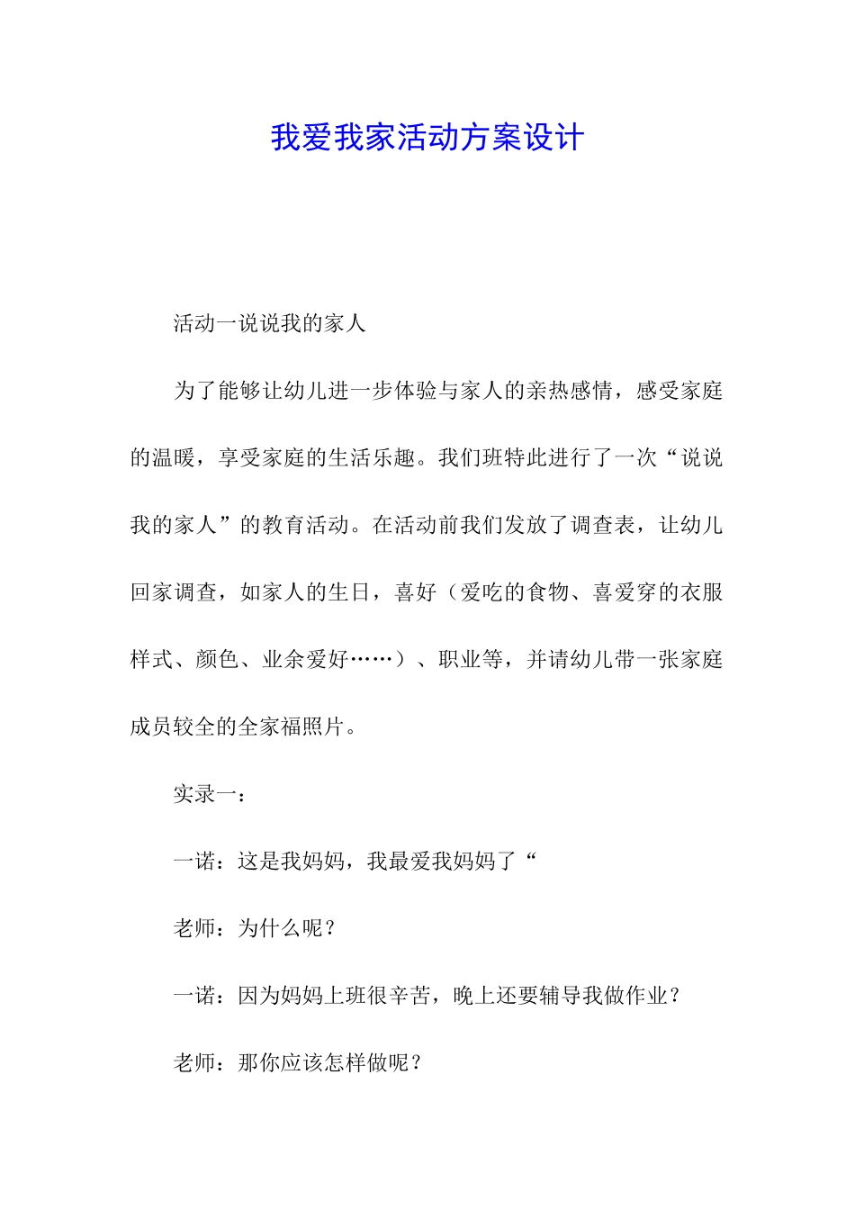 我爱我家活动方案设计_第1页