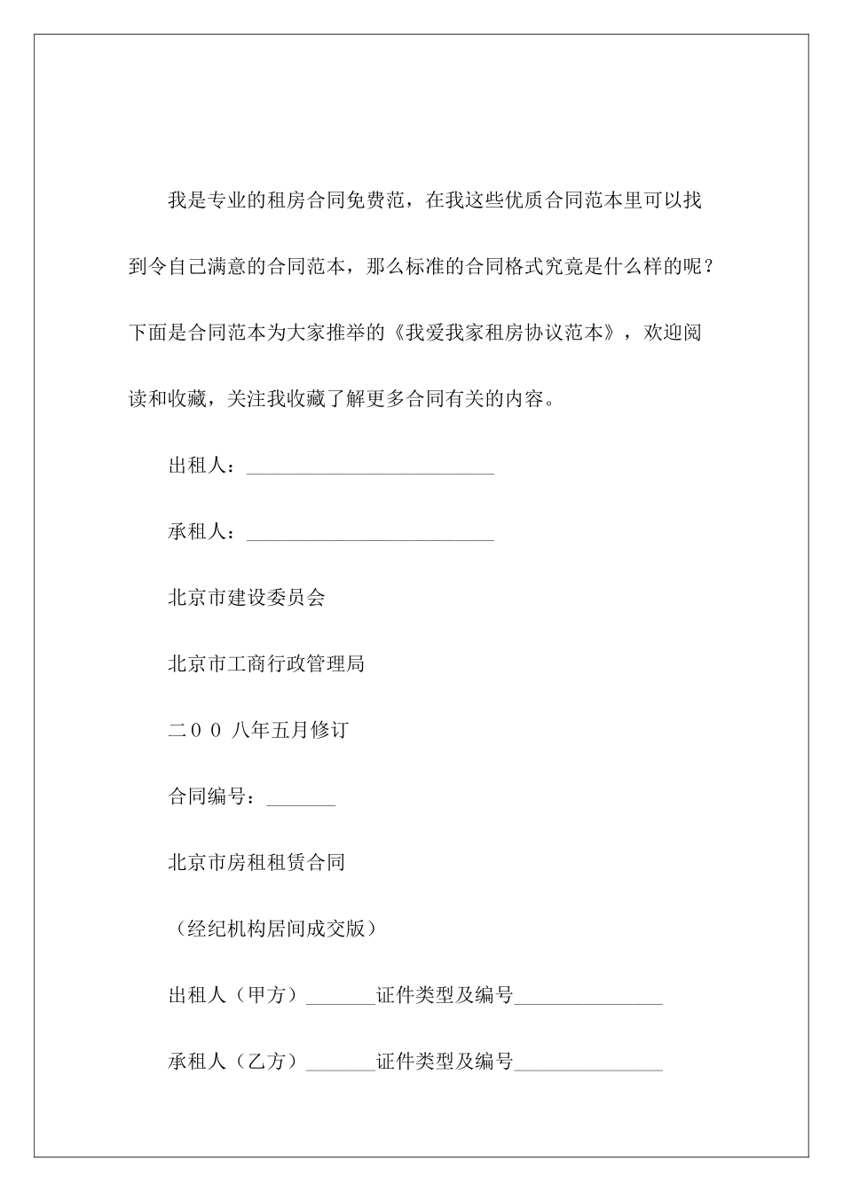 我爱我家租房协议范本我爱我家租房协议_第2页