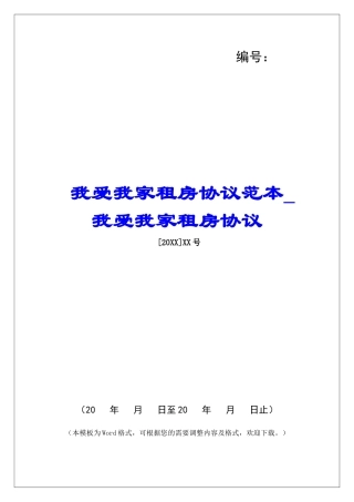 我爱我家租房协议范本我爱我家租房协议