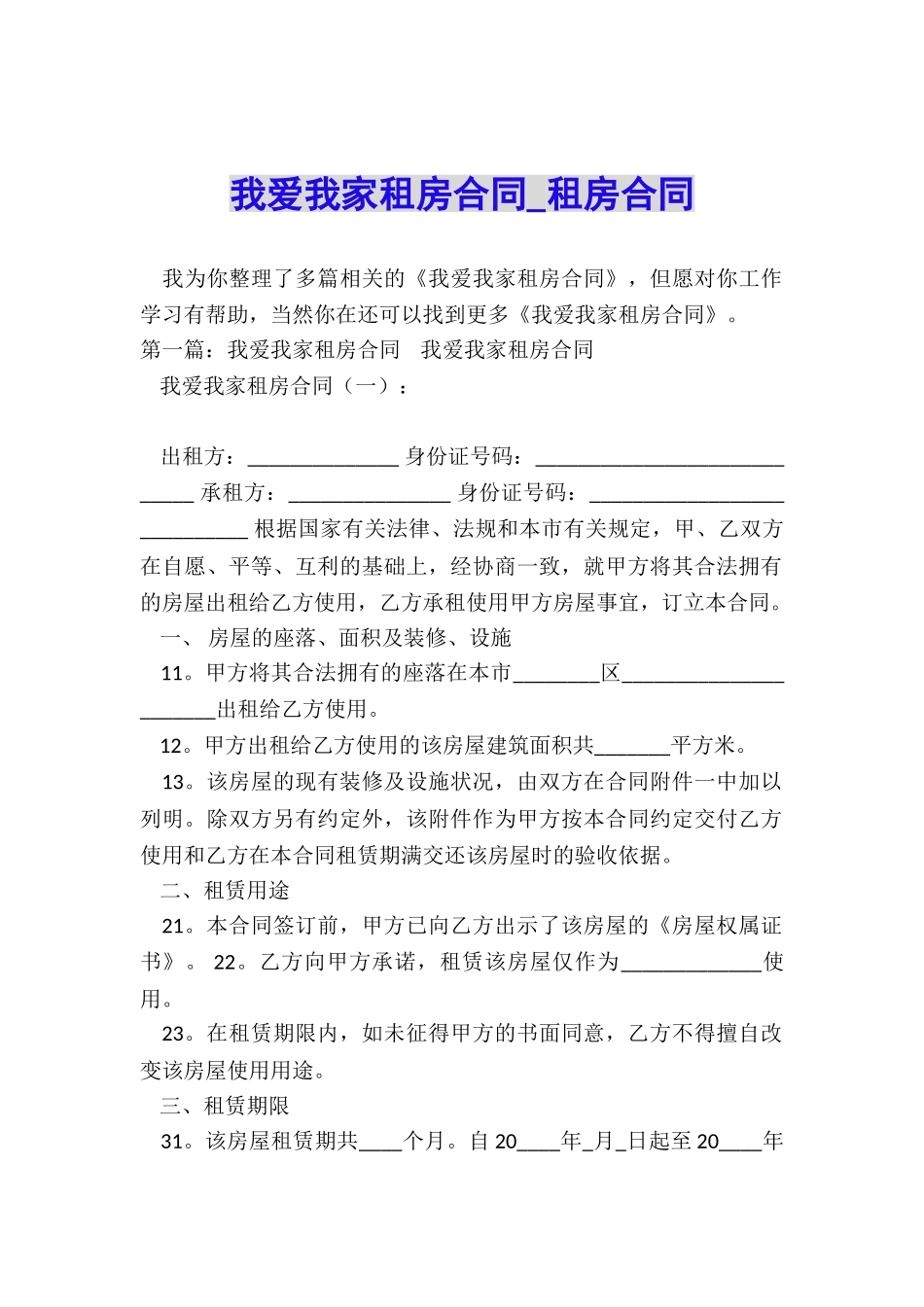 我爱我家租房合同-租房合同-_第1页