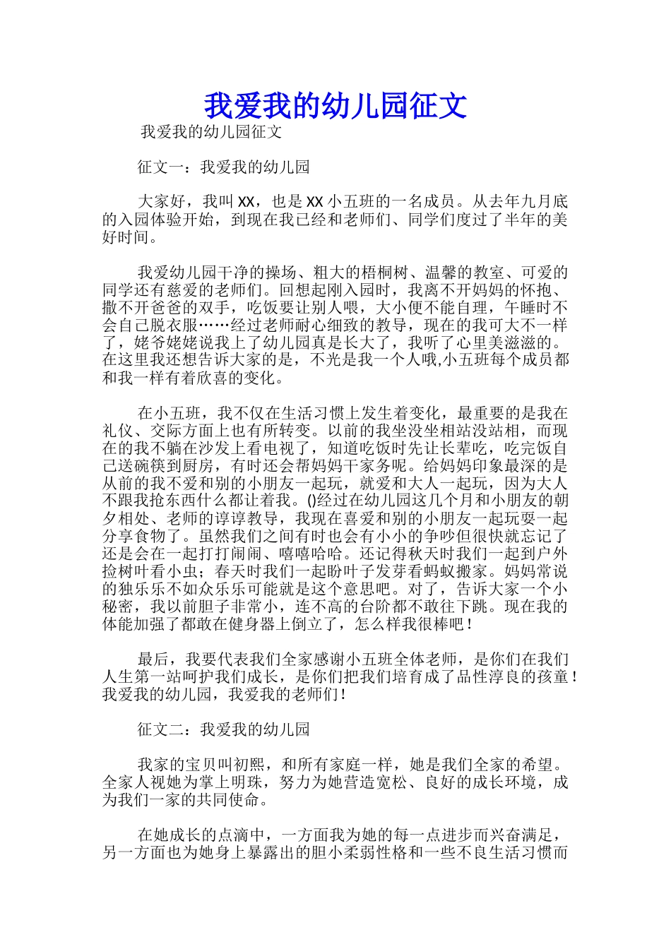 我爱我的幼儿园征文_第1页