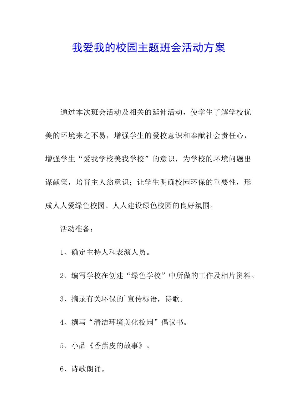 我爱我的校园主题班会活动方案_第1页
