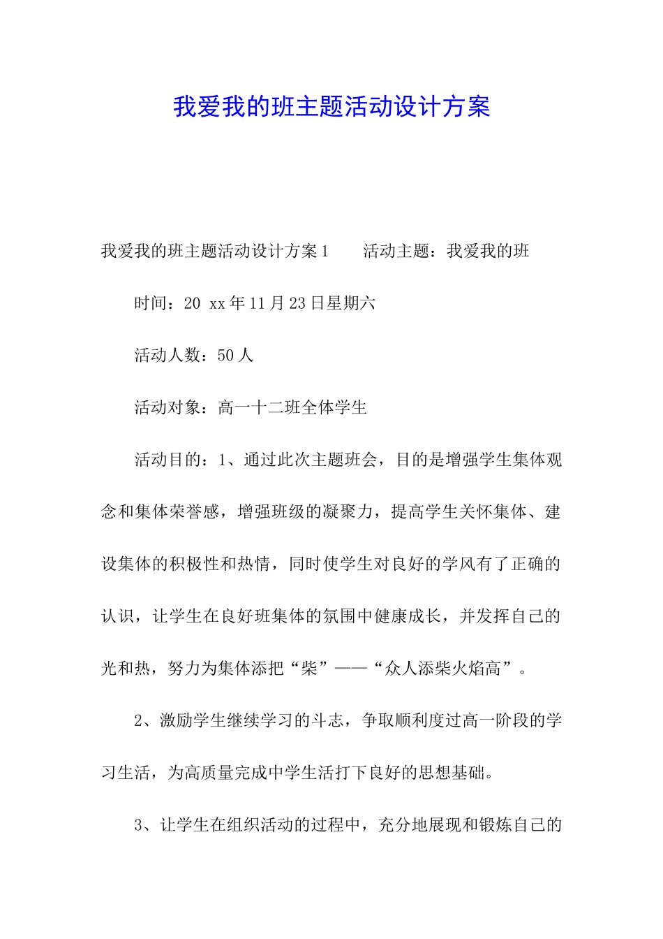 我爱我的班主题活动设计方案_第1页