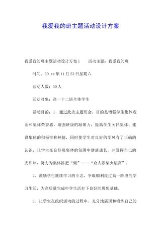 我爱我的班主题活动设计方案