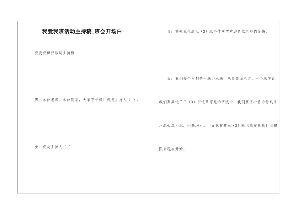 我爱我班活动主持稿-班会开场白_第1页
