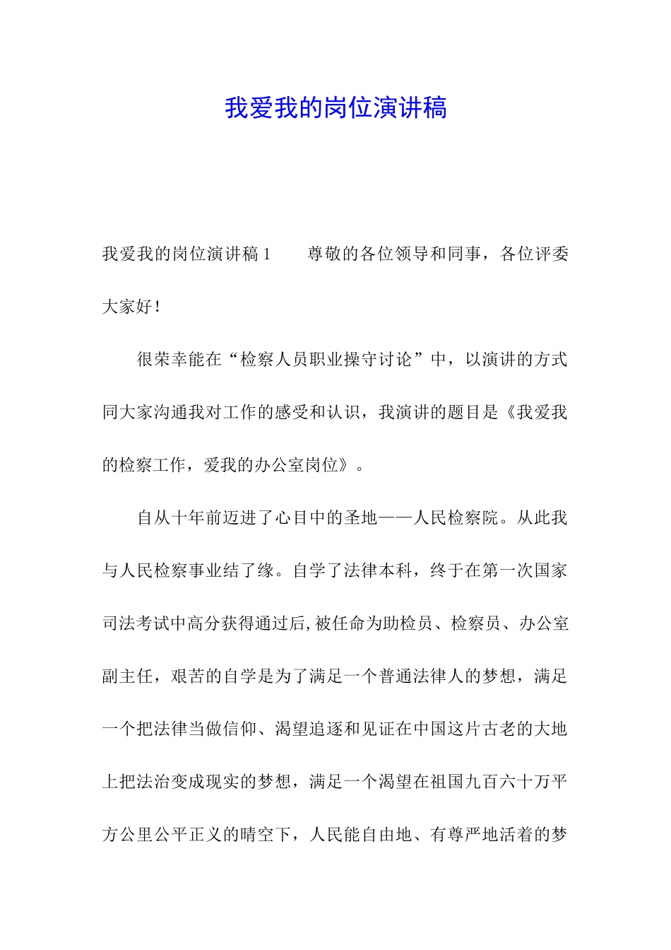 我爱我的岗位演讲稿_第1页