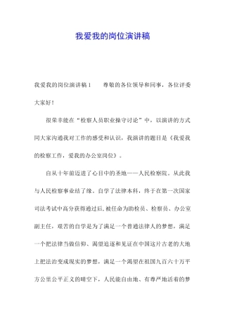 我爱我的岗位演讲稿