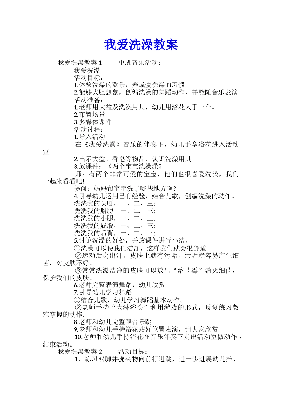 我爱洗澡教案_第1页