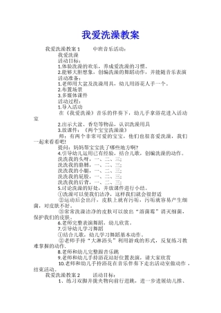 我爱洗澡教案