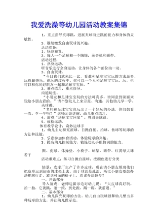 我爱洗澡等幼儿园活动教案集锦