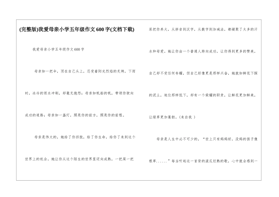 我爱母亲小学五年级作文600字_第1页