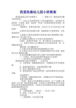 我爱洗澡幼儿园小班教案-0