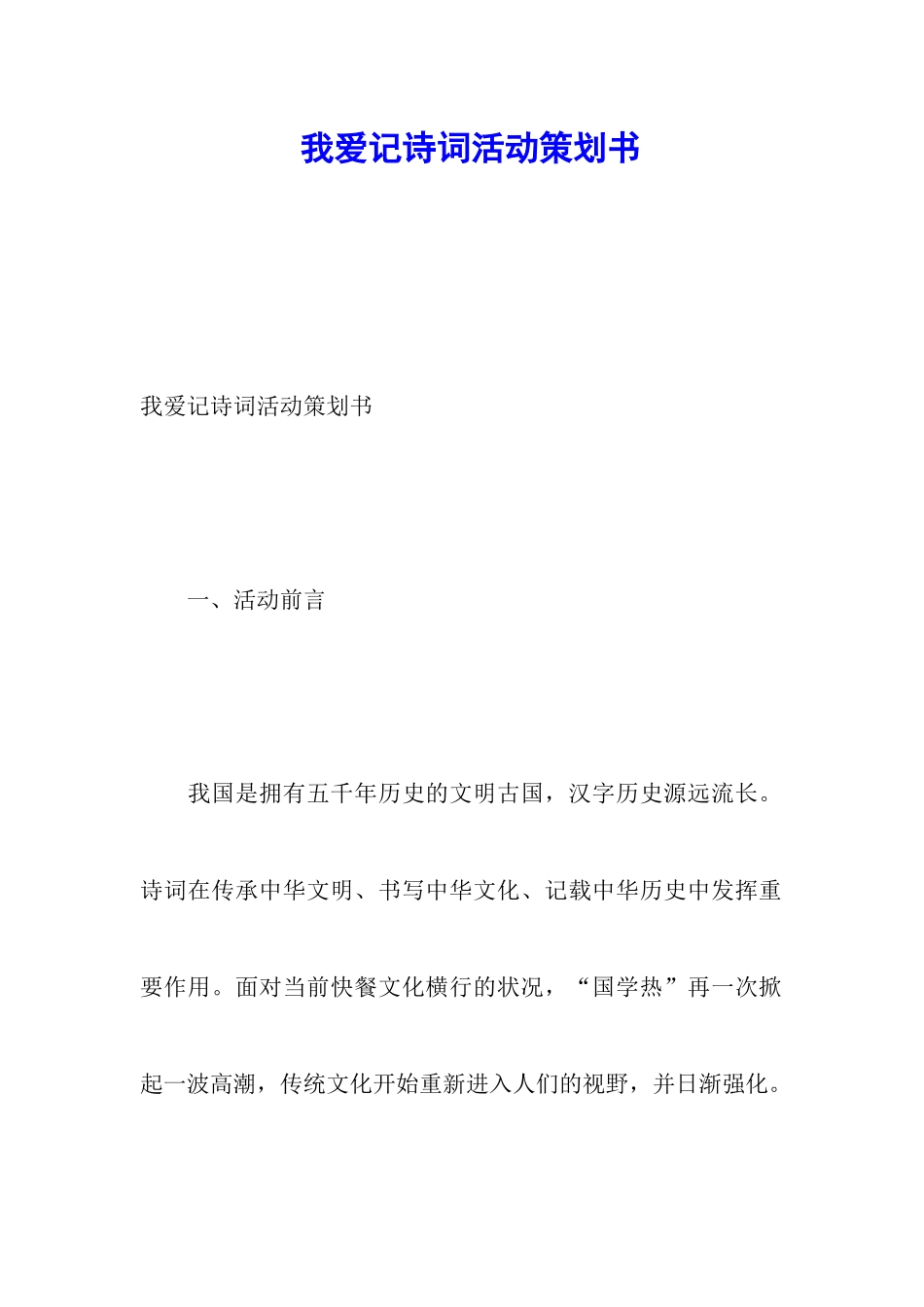 我爱记诗词活动策划书_第1页