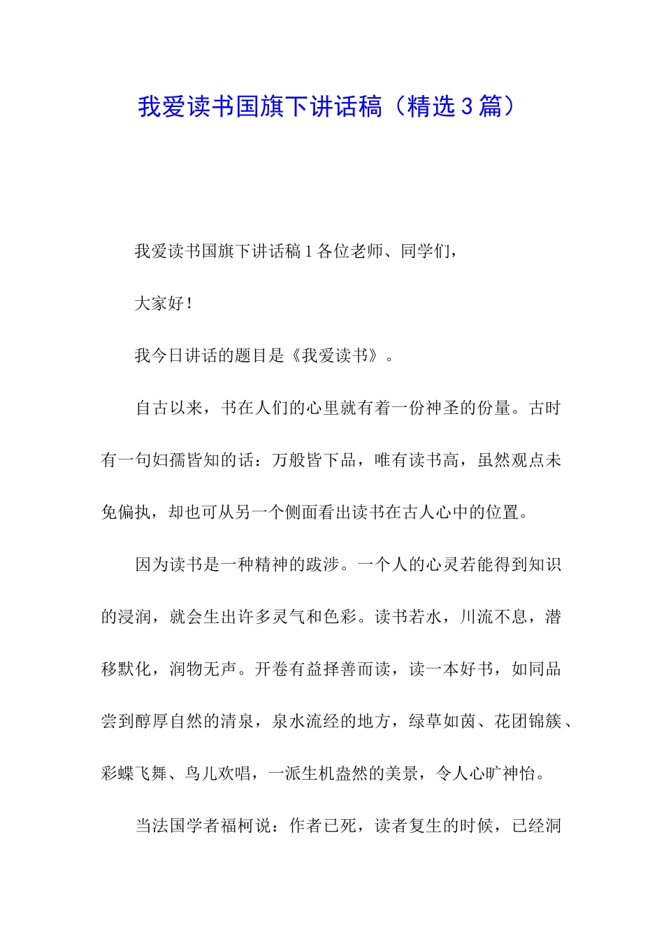 我爱读书国旗下讲话稿_第1页