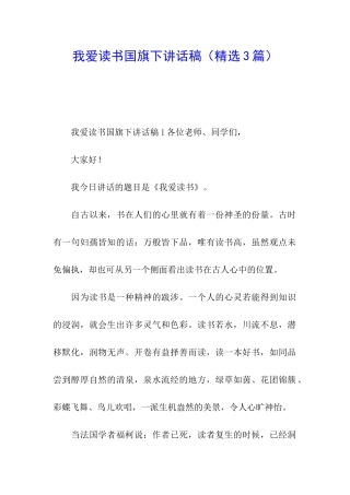 我爱读书国旗下讲话稿