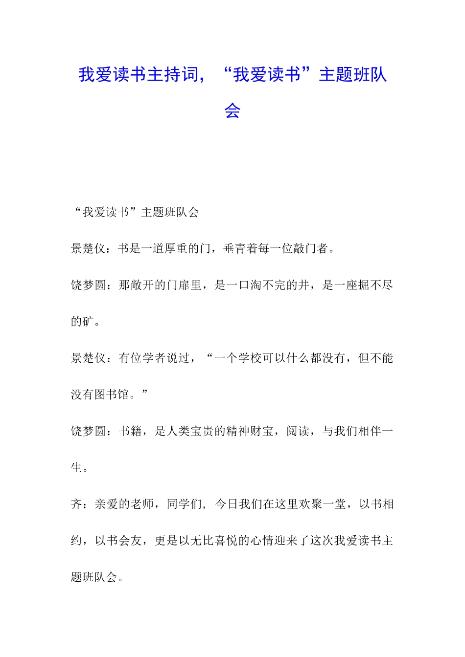 我爱读书主持词-“我爱读书”主题班队会_第1页