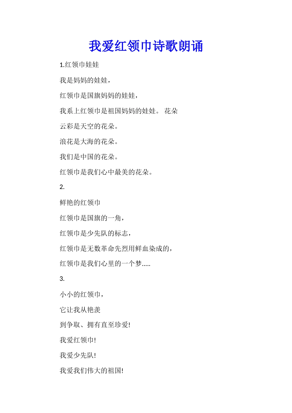 我爱红领巾诗歌朗诵_第1页