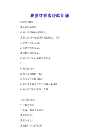 我爱红领巾诗歌朗诵