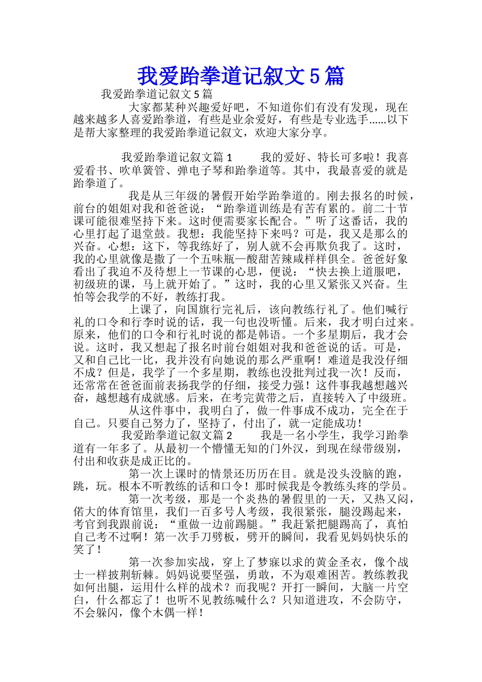 我爱跆拳道记叙文5篇_第1页