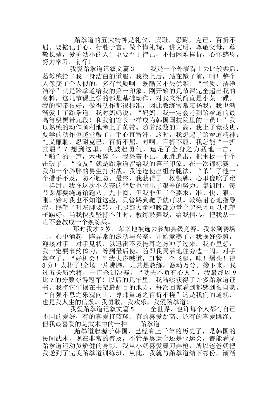 我爱跆拳道记叙文5篇_第2页