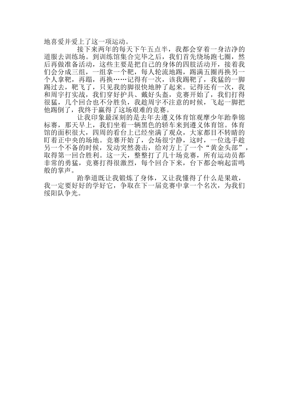 我爱跆拳道记叙文5篇_第3页