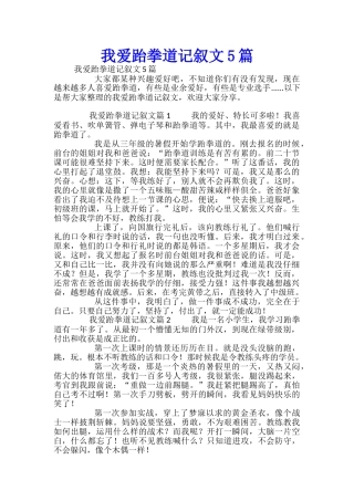 我爱跆拳道记叙文5篇