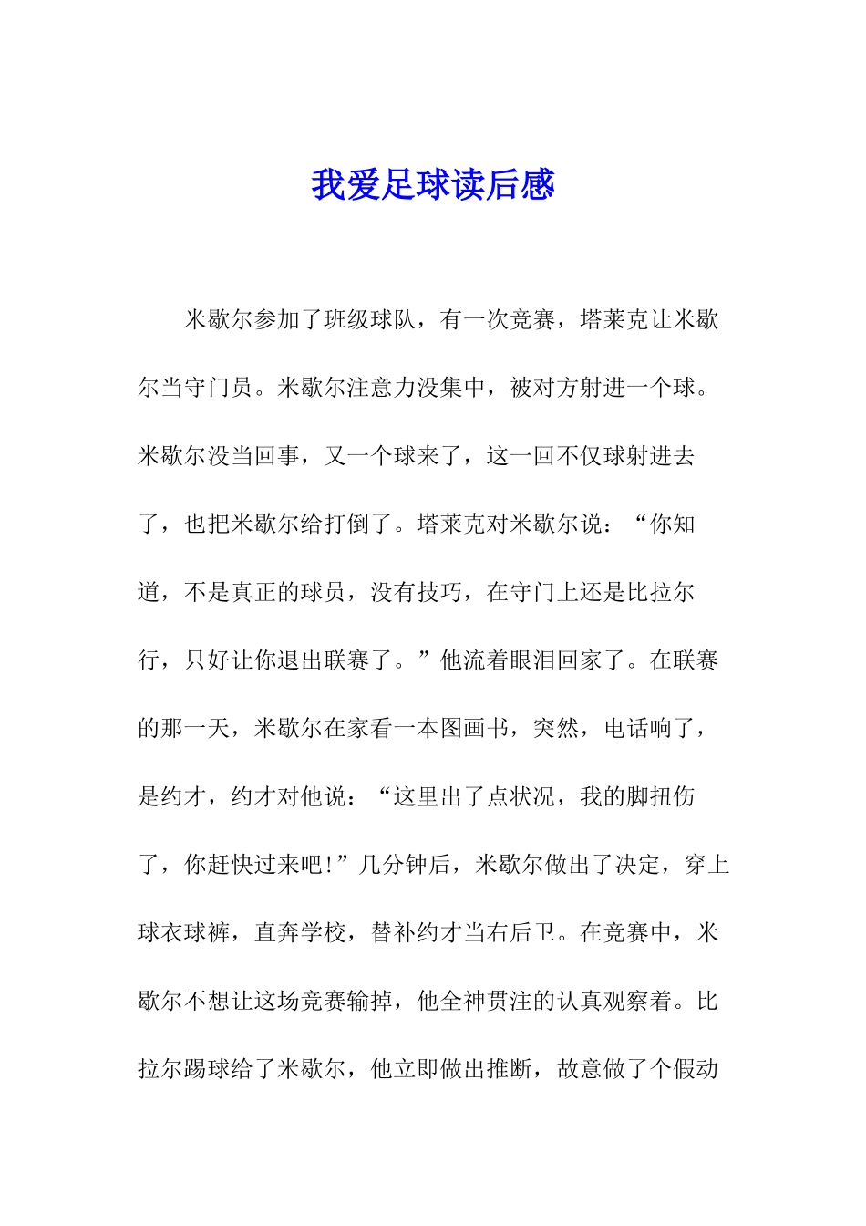 我爱足球读后感_第1页