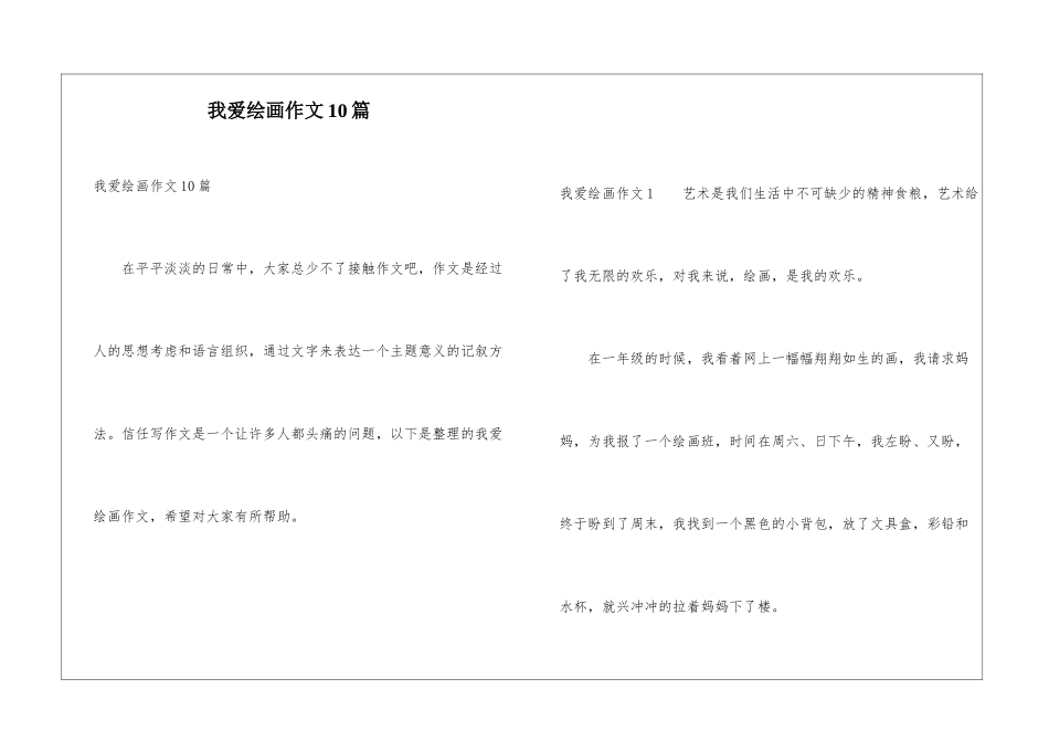 我爱绘画作文10篇_第1页