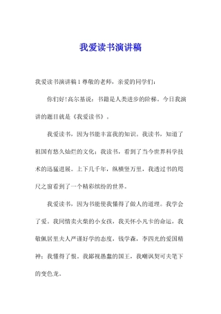 我爱读书演讲稿