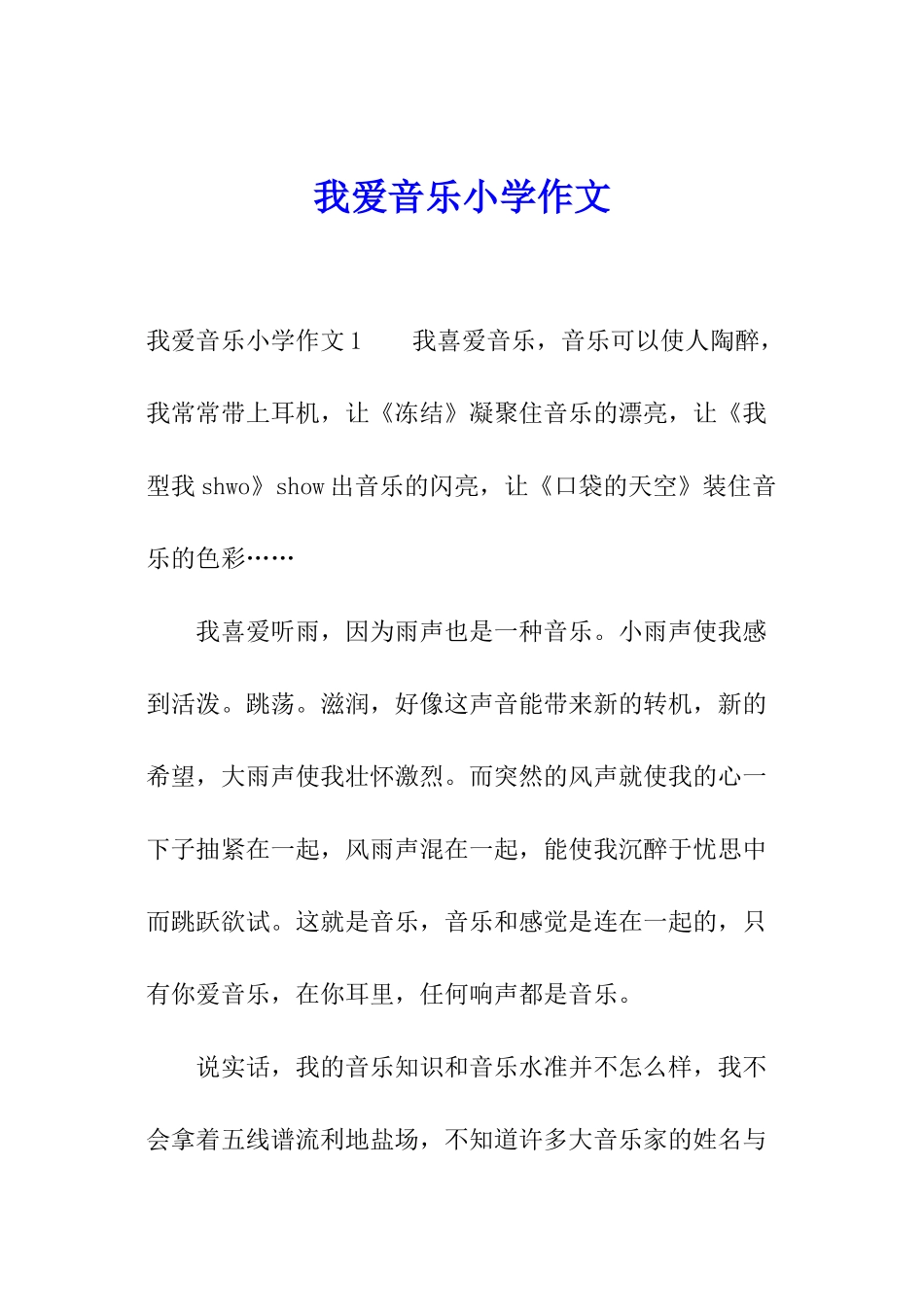 我爱音乐小学作文_第1页