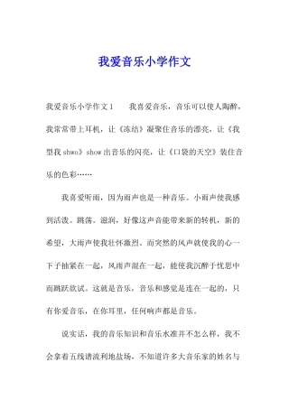 我爱音乐小学作文