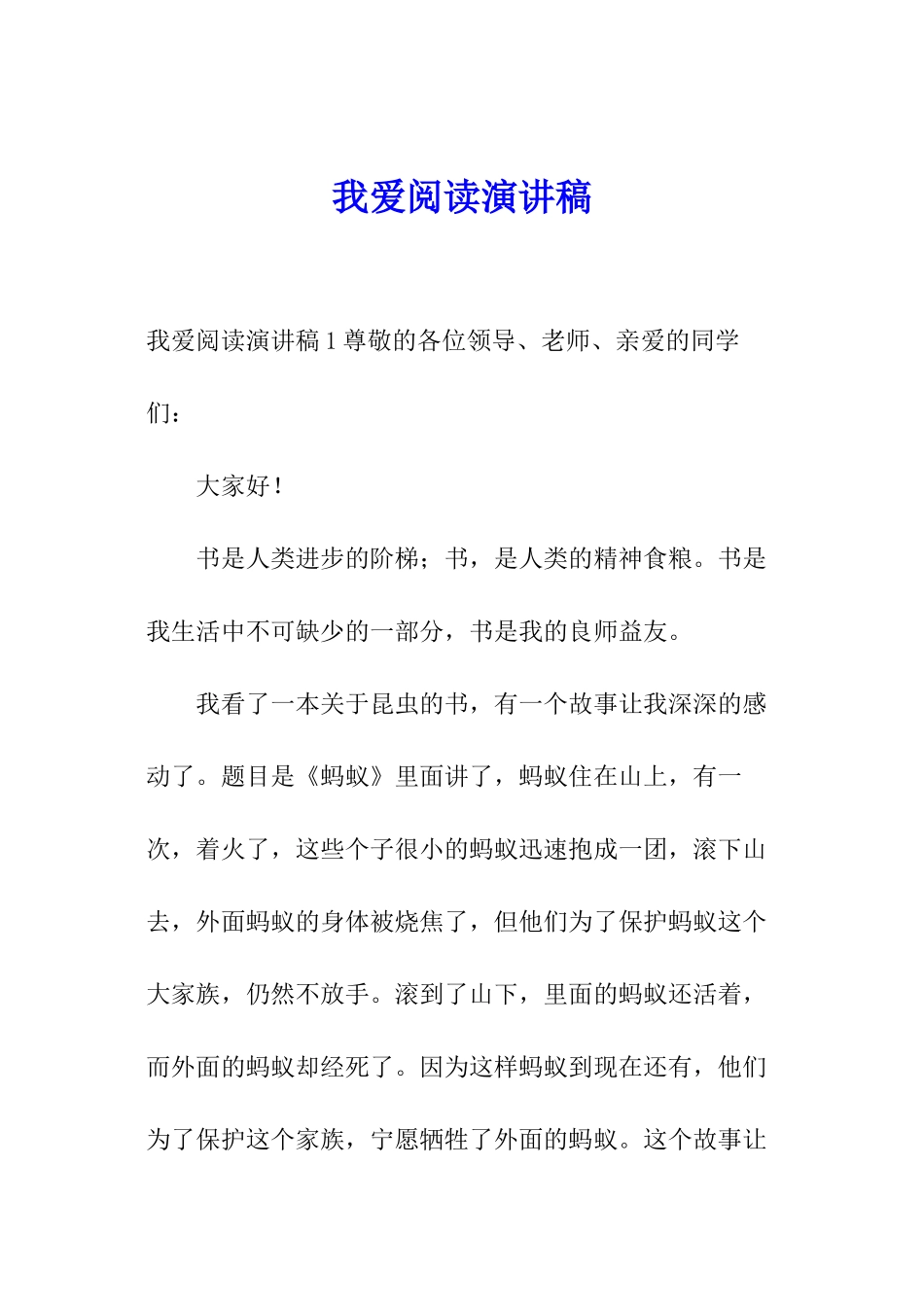 我爱阅读演讲稿_第1页