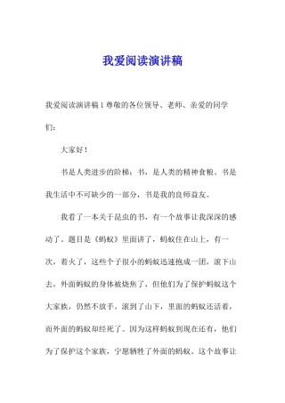 我爱阅读演讲稿