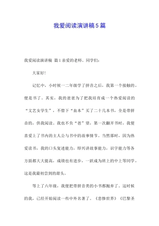 我爱阅读演讲稿5篇