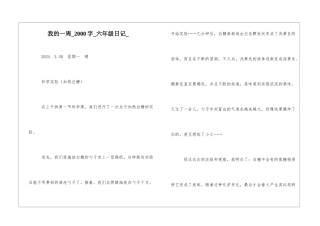 我的一周2000字六年级日记