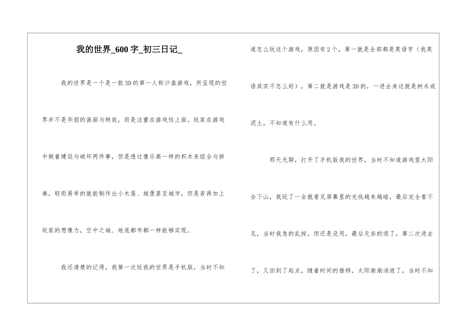 我的世界600字初三日记_第1页