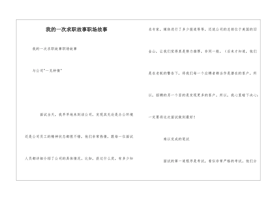 我的一次求职故事职场故事_第1页
