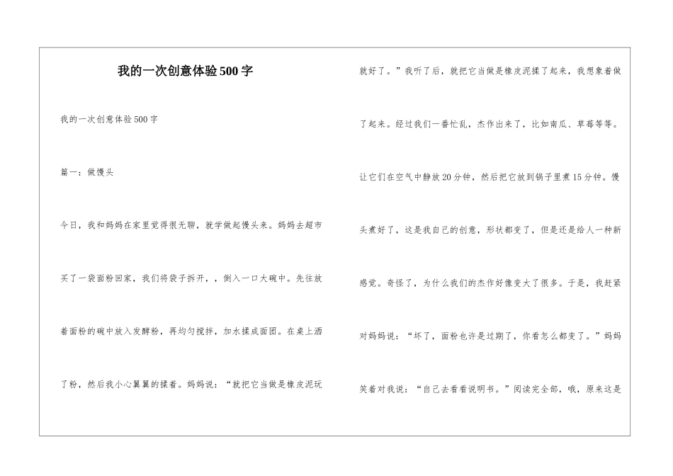 我的一次创意体验500字_第1页