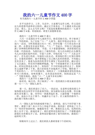 我的六一儿童节作文400字
