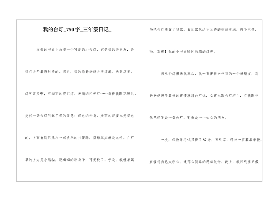 我的台灯750字三年级日记_第1页
