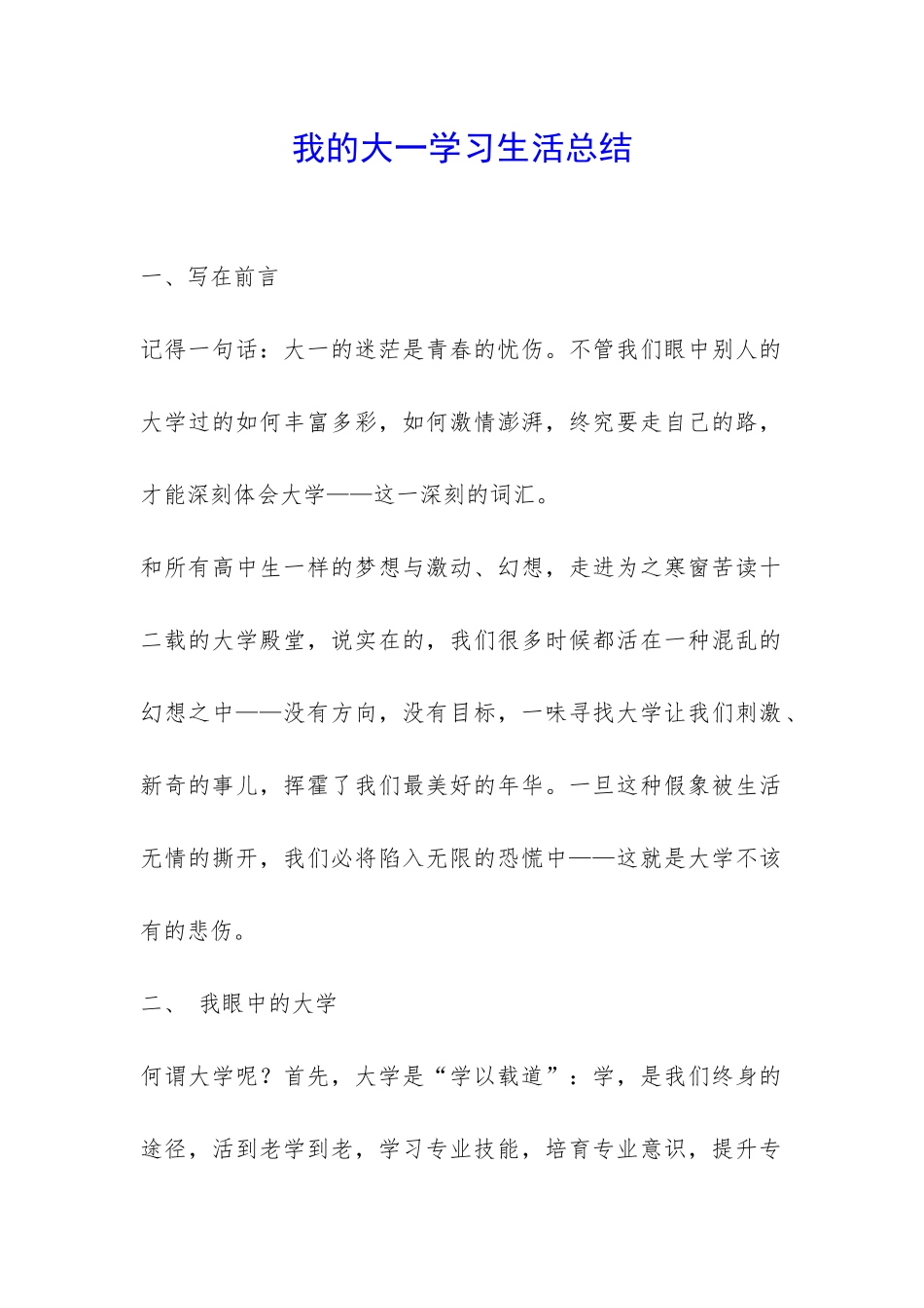 我的大一学习生活总结-_第1页