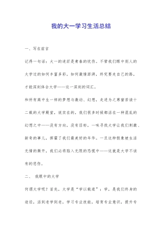我的大一学习生活总结-